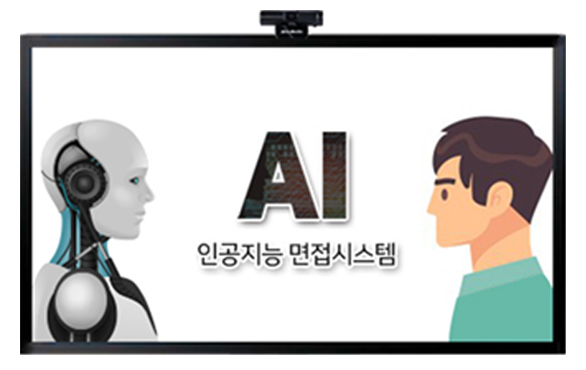 AI 인공지능면접